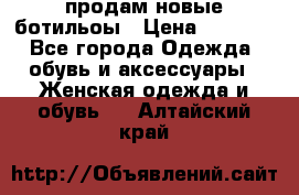 продам новые ботильоы › Цена ­ 2 400 - Все города Одежда, обувь и аксессуары » Женская одежда и обувь   . Алтайский край